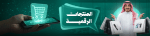 إنشاء متجر إلكتروني في السعودية