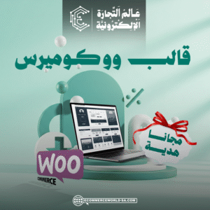قالب ووكوميرس مجانا هدية