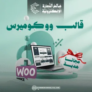 قالب ووكوميرس مجانا هدية