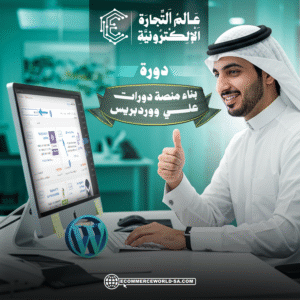 دورة بناء منصة دورات أونلاين
