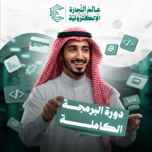 دورة البرمجة الكاملة