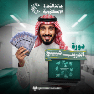 دورة الدروب شيبينج الاحترافية