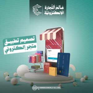 تصميم تطبيق متجر إلكتروني