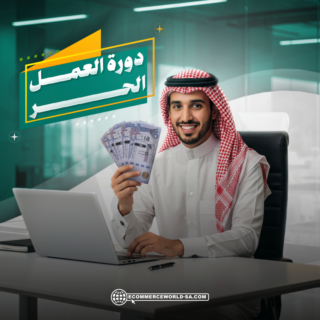دورة العمل الحر
