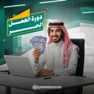 دورة العمل الحر