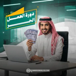 دورة العمل الحر