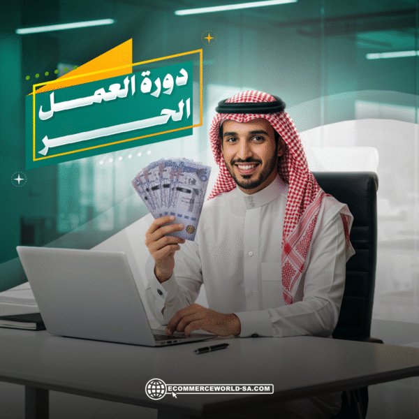 دورة العمل الحر