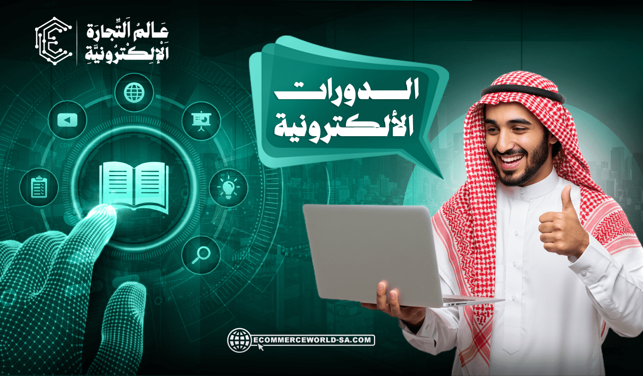 دورات التجارة الإلكترونية