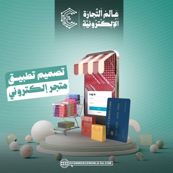 تصميم تطبيق متجر إلكتروني