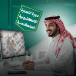 دورات التجارة الإلكترونية والتسويق الرقمي