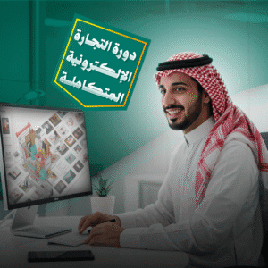 دورات التجارة الإلكترونية والتسويق الرقمي
