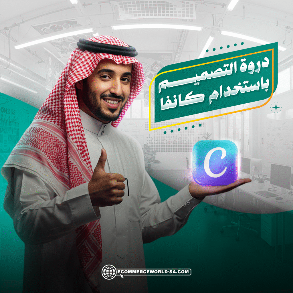 دورة التصميم باستخدام كانفا canva