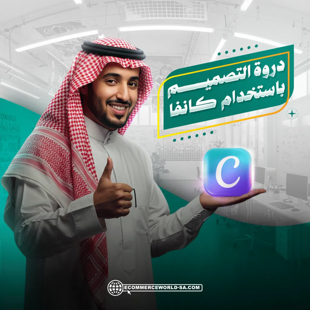 دورة التصميم باستخدام كانفا canva