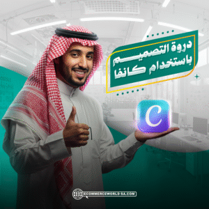 دورة التصميم باستخدام كانفا canva
