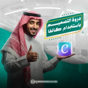 دورة التصميم باستخدام كانفا canva