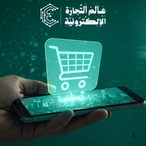 متجر عالم التجارة الإلكترونية