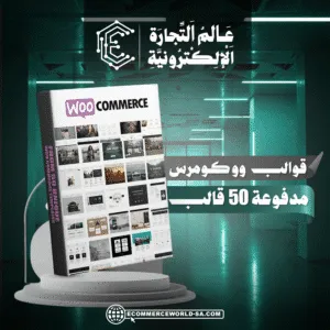 قوالب ووكوميرس مدفوعة 30 قالب