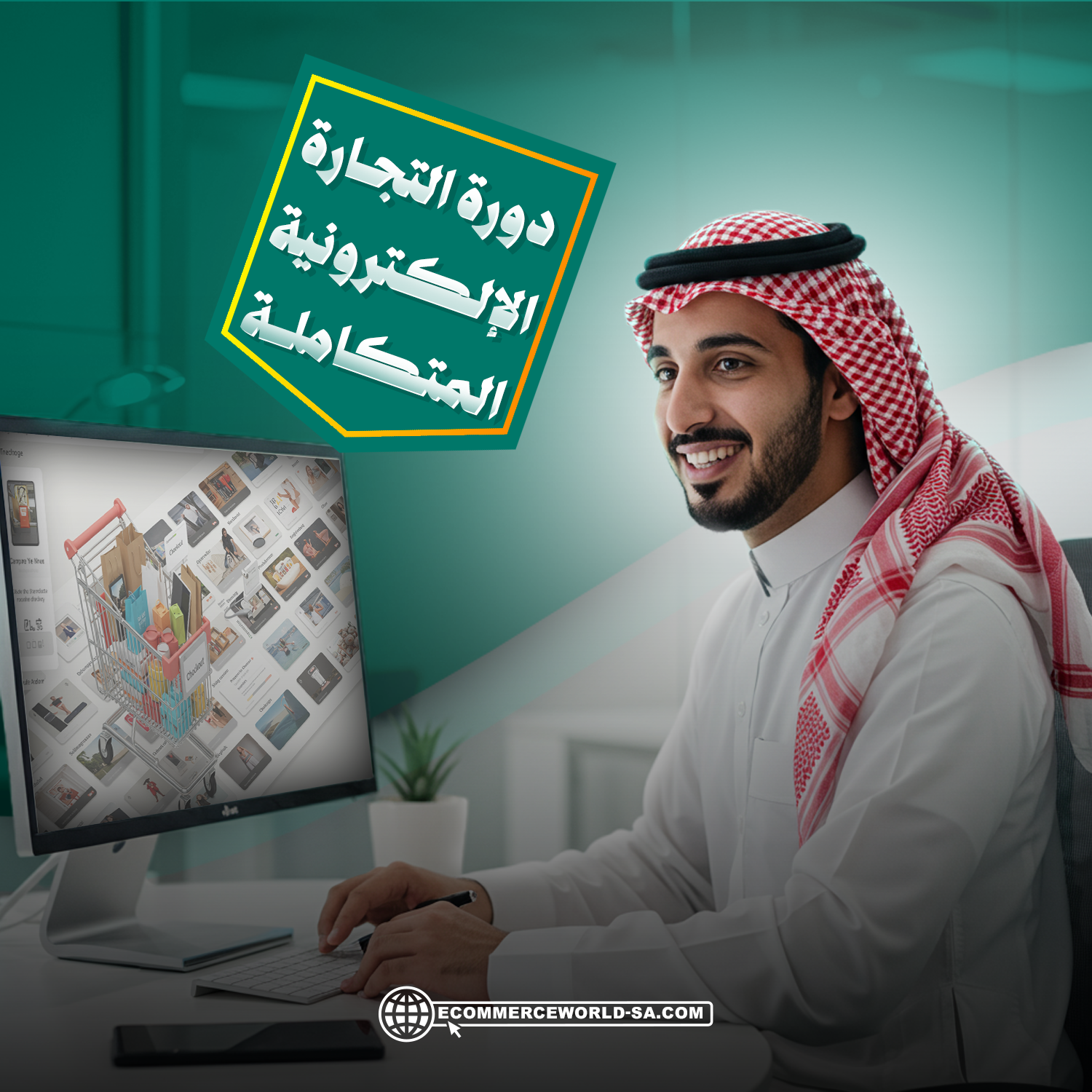 دورة التجارة الإلكترونية المتكاملة