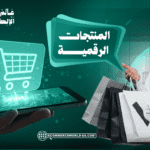 المنتجات الرقمية