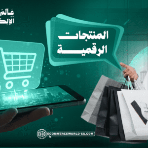 المنتجات الرقمية