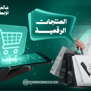 المنتجات الرقمية