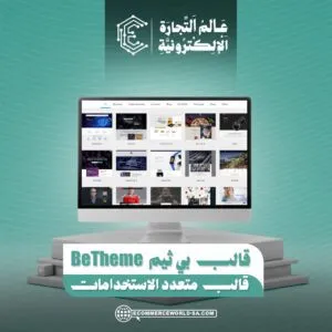 قالب بي ثيم BeTheme – قالب متعدد الاستخدامات