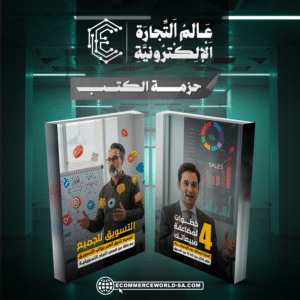 حزمة كتب 4 خطوات لمضاعفة مبيعاتك و استراتيجية التسويق الحديث