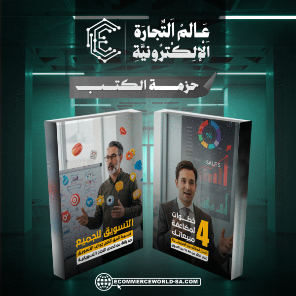 حزمة كتب 4 خطوات لمضاعفة مبيعاتك و استراتيجية التسويق الحديث