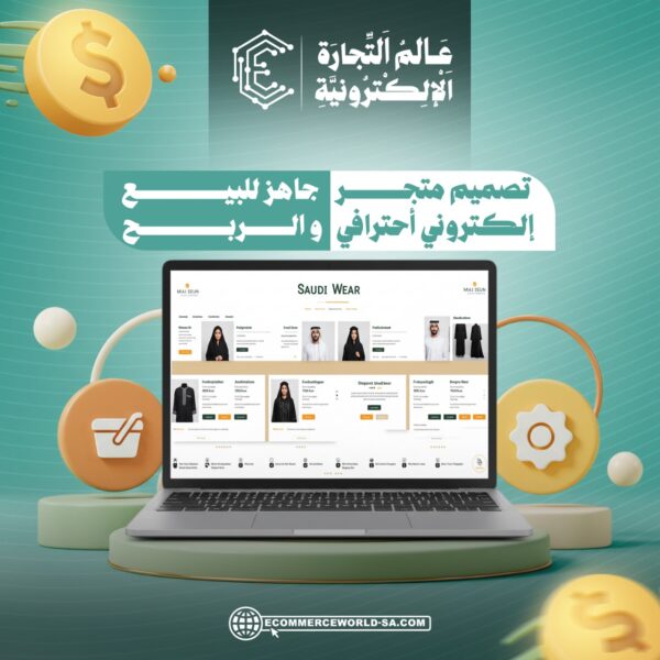 تصميم متجر إلكتروني أحترافي