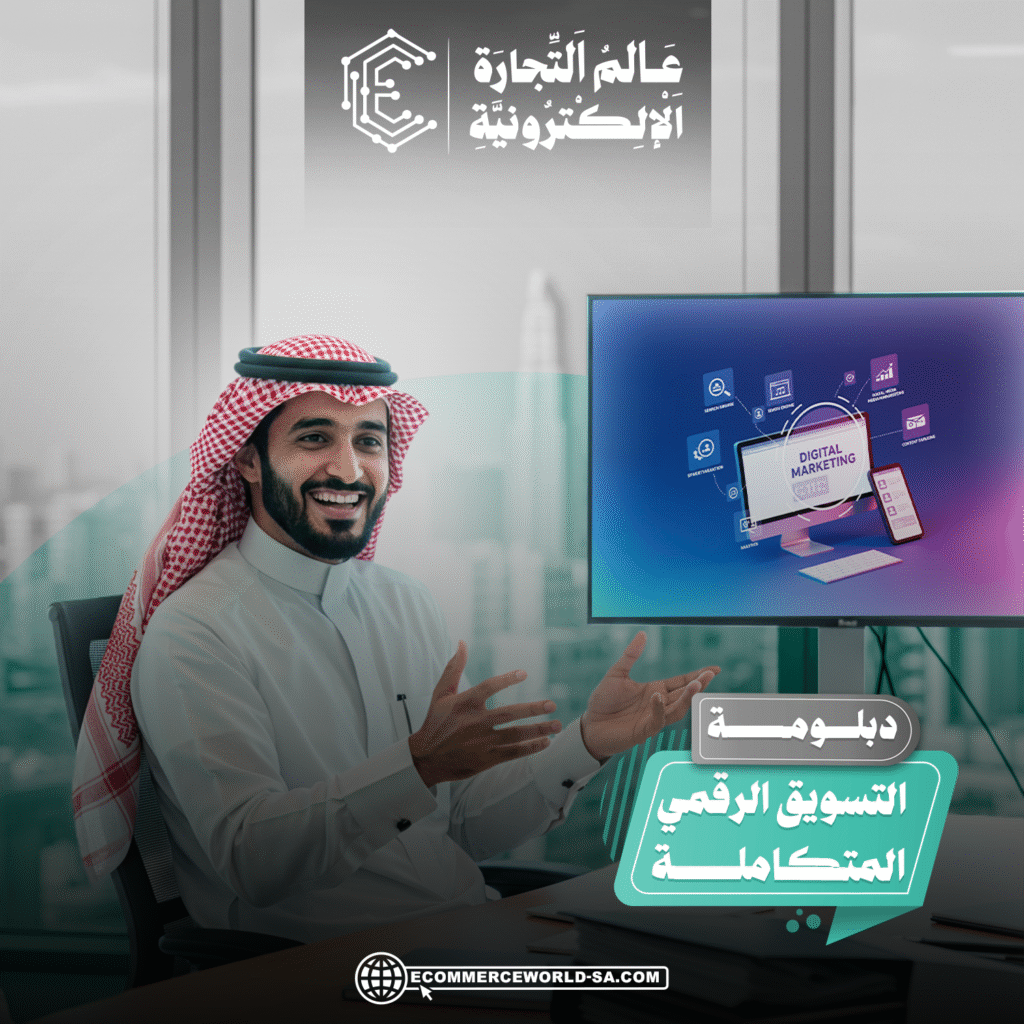 دورة التسويق الرقمي المتكاملة