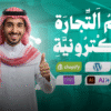 إنشاء متجر إلكتروني في السعودية