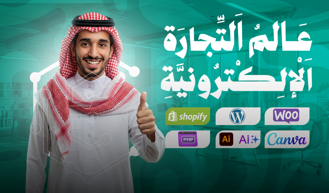 إنشاء متجر إلكتروني في السعودية