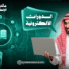 ريادة الأعمال الرقمية في السعودية