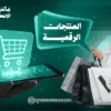 ما هي المنتجات الرقمية؟