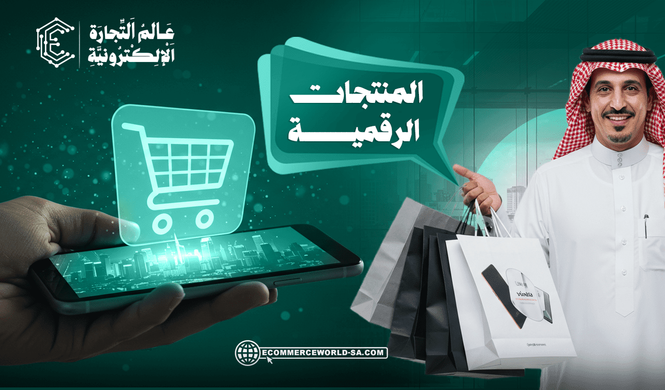 ما هي المنتجات الرقمية؟