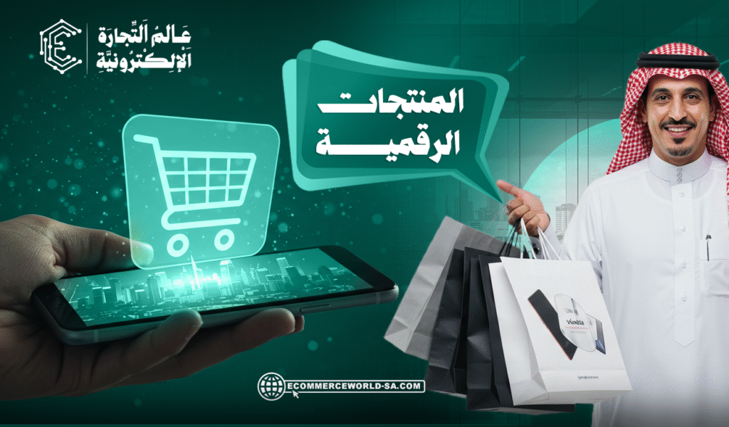 المنتجات الرقمية في السعودية