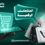 إنشاء منتجات رقمية