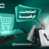الربح من المنتجات الرقمية