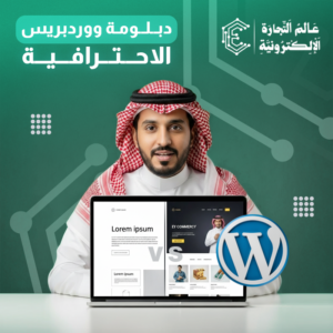 دبلومة ووردبريس الاحترافية
