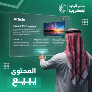 دور المحتوى في زيادة المبيعات