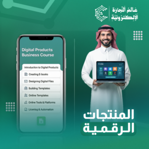 دليل المنتجات الرقمية