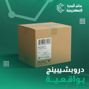 أسرار النجاح في الدروبشوبينج