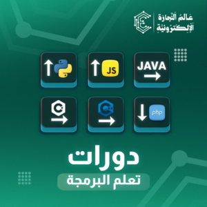 دورات تعلم البرمجة