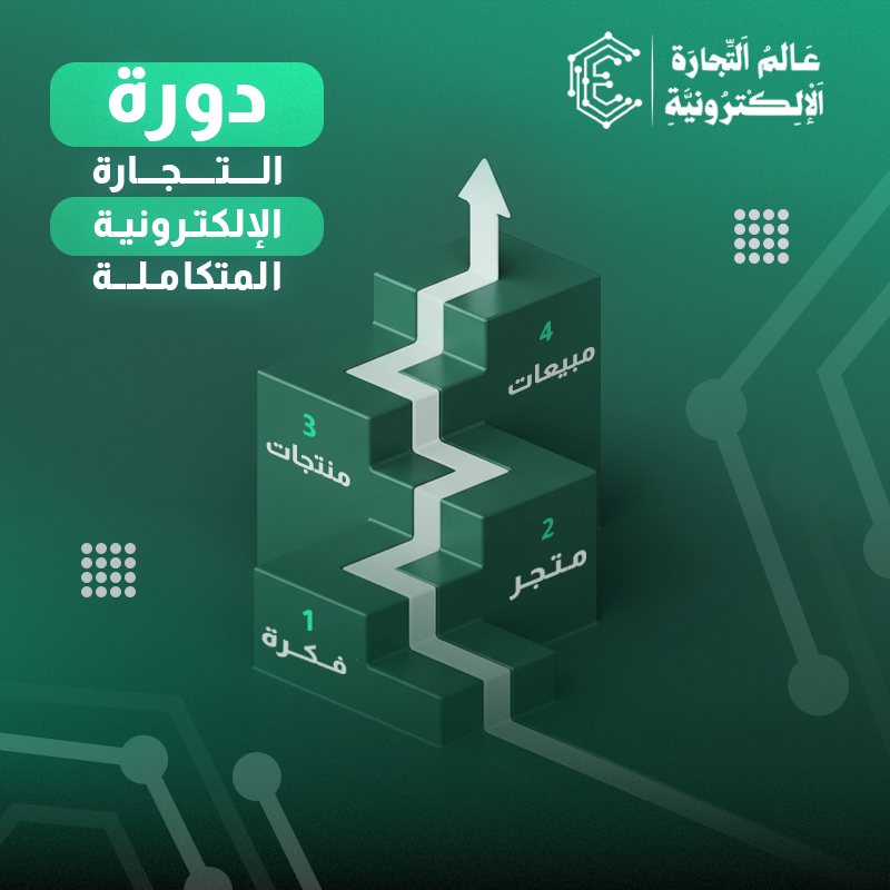 دورة التجارة الإلكترونية المتكاملة