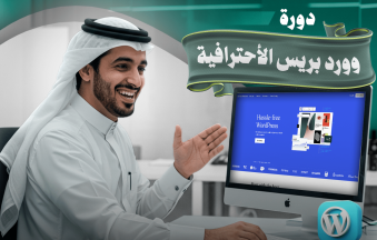 دورة تصميم موقع إلكتروني ووردبريس