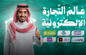إنشاء متجر إلكتروني في السعودية