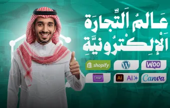 إنشاء متجر إلكتروني في السعودية