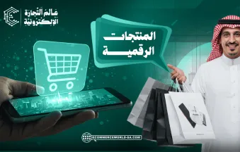 ما هي المنتجات الرقمية؟